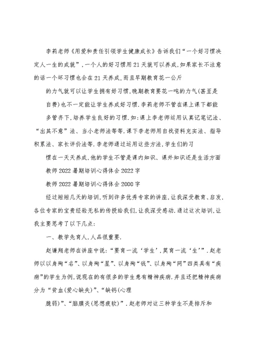 教师2022暑期培训心得体会2022字