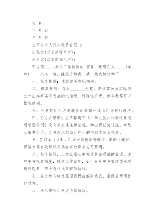 公司与个人汽车租赁合同.docx