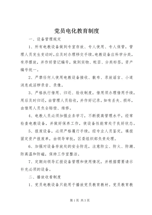 党员电化教育制度.docx