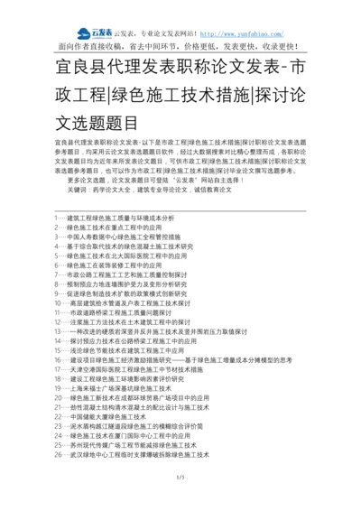 宜良县代理发表职称论文发表-市政工程绿色施工技术措施探讨论文选题题目.docx