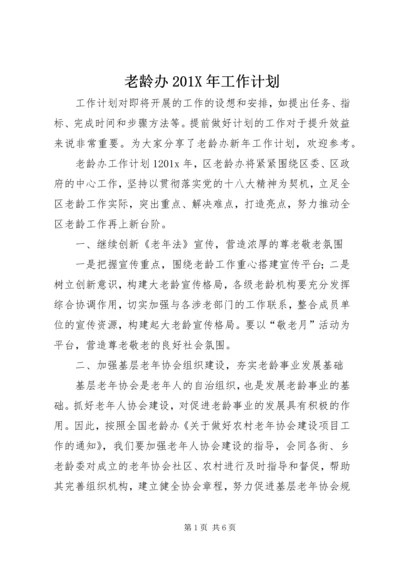 老龄办201X年工作计划 (2).docx