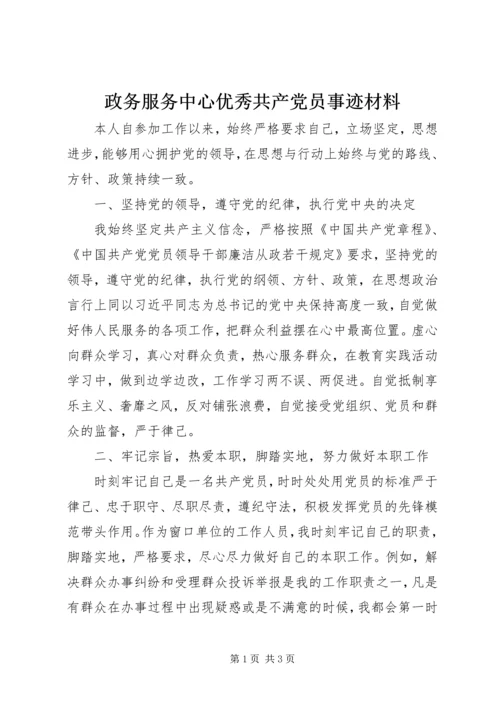 政务服务中心优秀共产党员事迹材料.docx