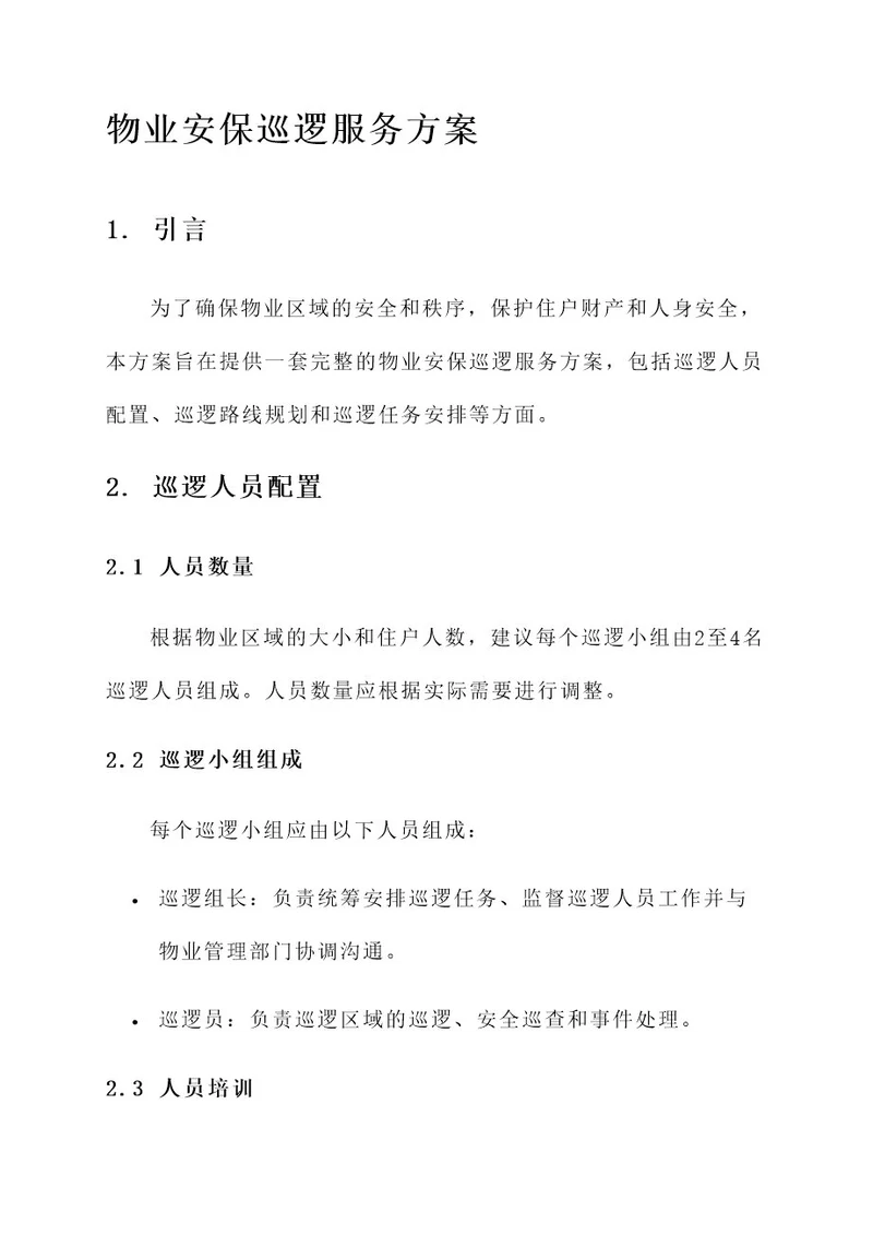 物业安保巡逻服务方案