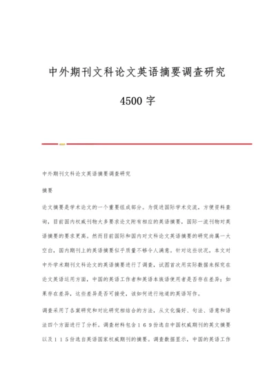 中外期刊文科论文英语摘要调查研究4500字.docx