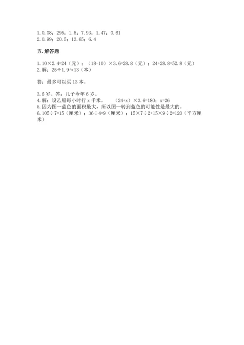 人教版数学五年级上册期末考试试卷带答案（能力提升）.docx