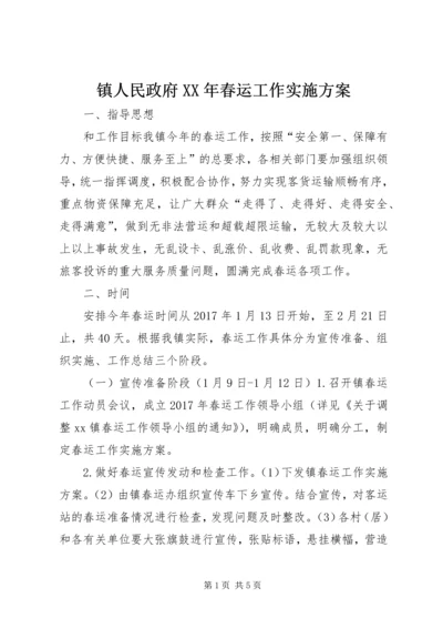 镇人民政府XX年春运工作实施方案.docx