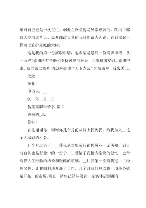 传菜离职申请书（3篇）