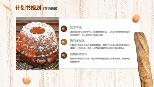 实景简约烘焙行业项目计划书PPT模板