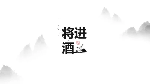 李白将进酒诗词解析PPT模板