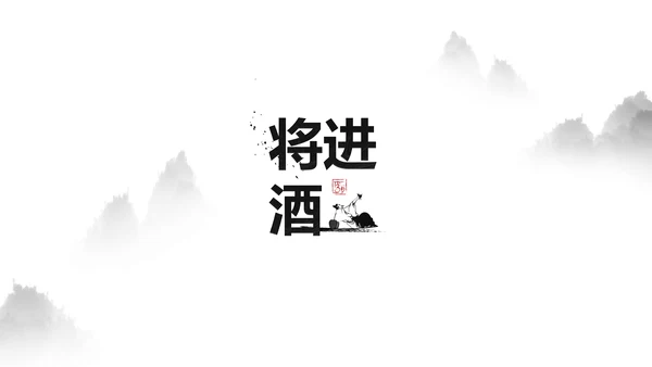 李白将进酒诗词解析PPT模板