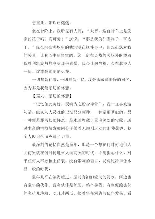 亲切的怀恋作文.docx