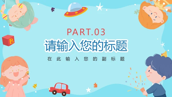 六一儿童节主题班会亲子活动PPT模板