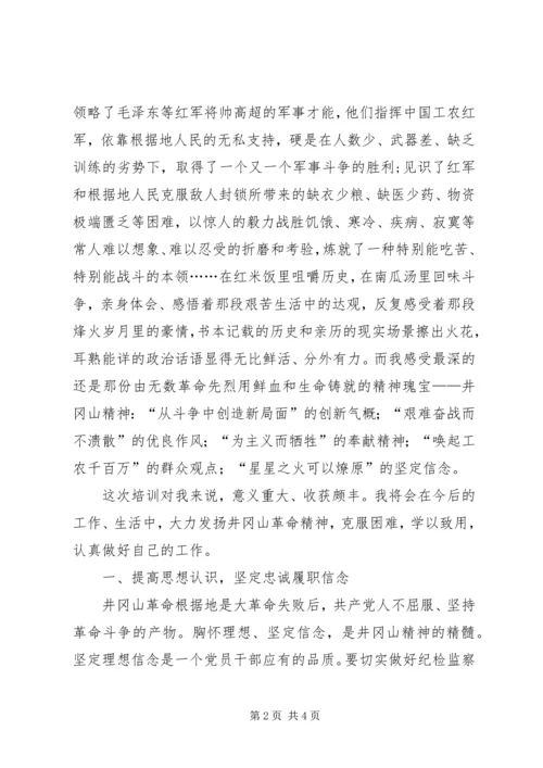 学习井冈山精神心得体会 (8).docx