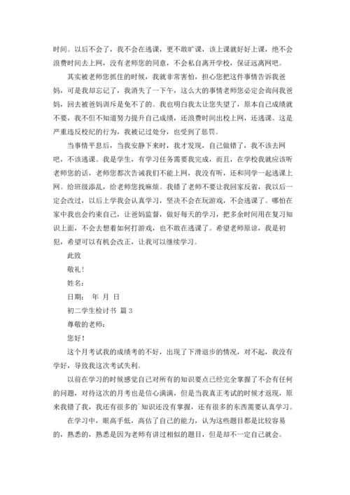 初二学生检讨书汇总六篇.docx