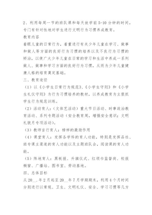 中小学生养成教育实施方案.docx