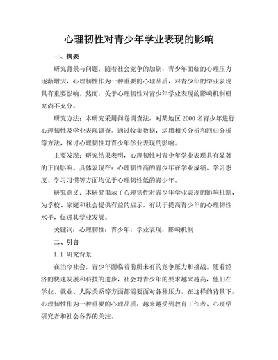 心理韧性对青少年学业表现的影响
