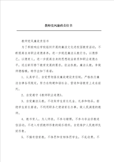 教师党风廉政责任书