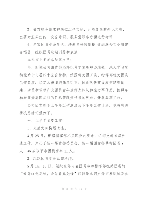 个人办公室上半年总结范文.docx