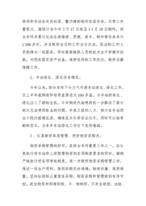 XX年车站综合车间XX工作总结及XX工作设想