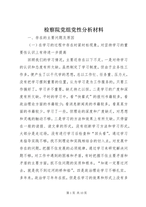 检察院党组党性分析材料.docx