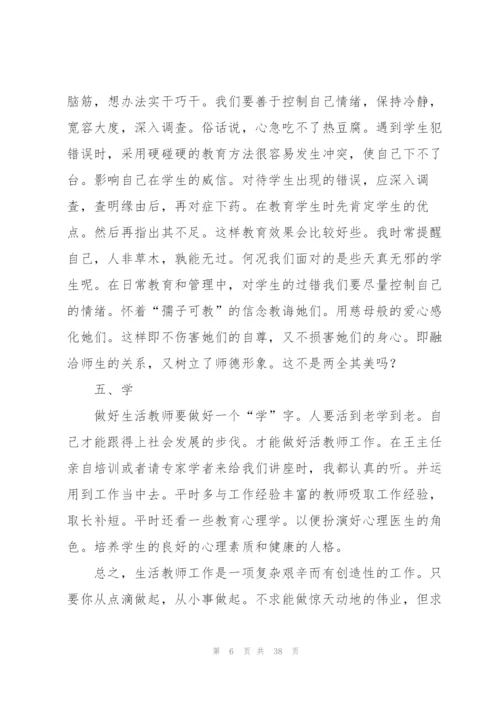 生活老师心得体会.docx