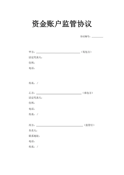 资金账户监管协议