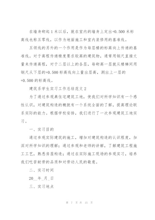 建筑系学生实习工作总结范文合集.docx