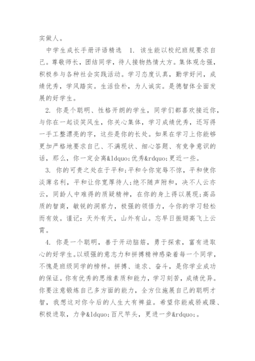 中学生成长手册评语.docx