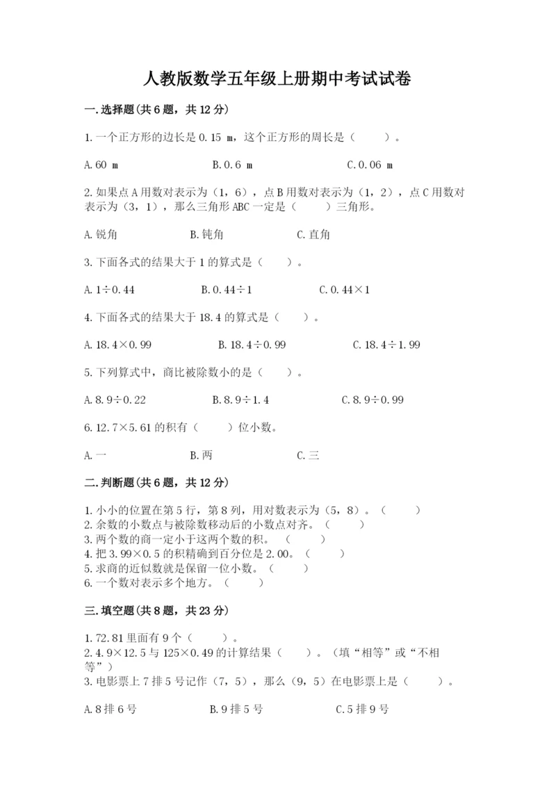 人教版数学五年级上册期中考试试卷附答案（预热题）.docx