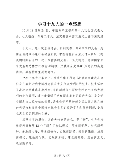 学习十九大的一点感想.docx