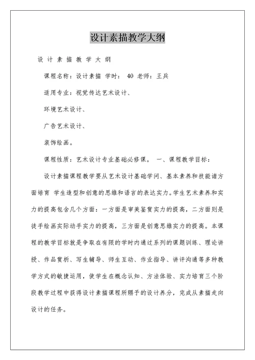 设计素描教学大纲