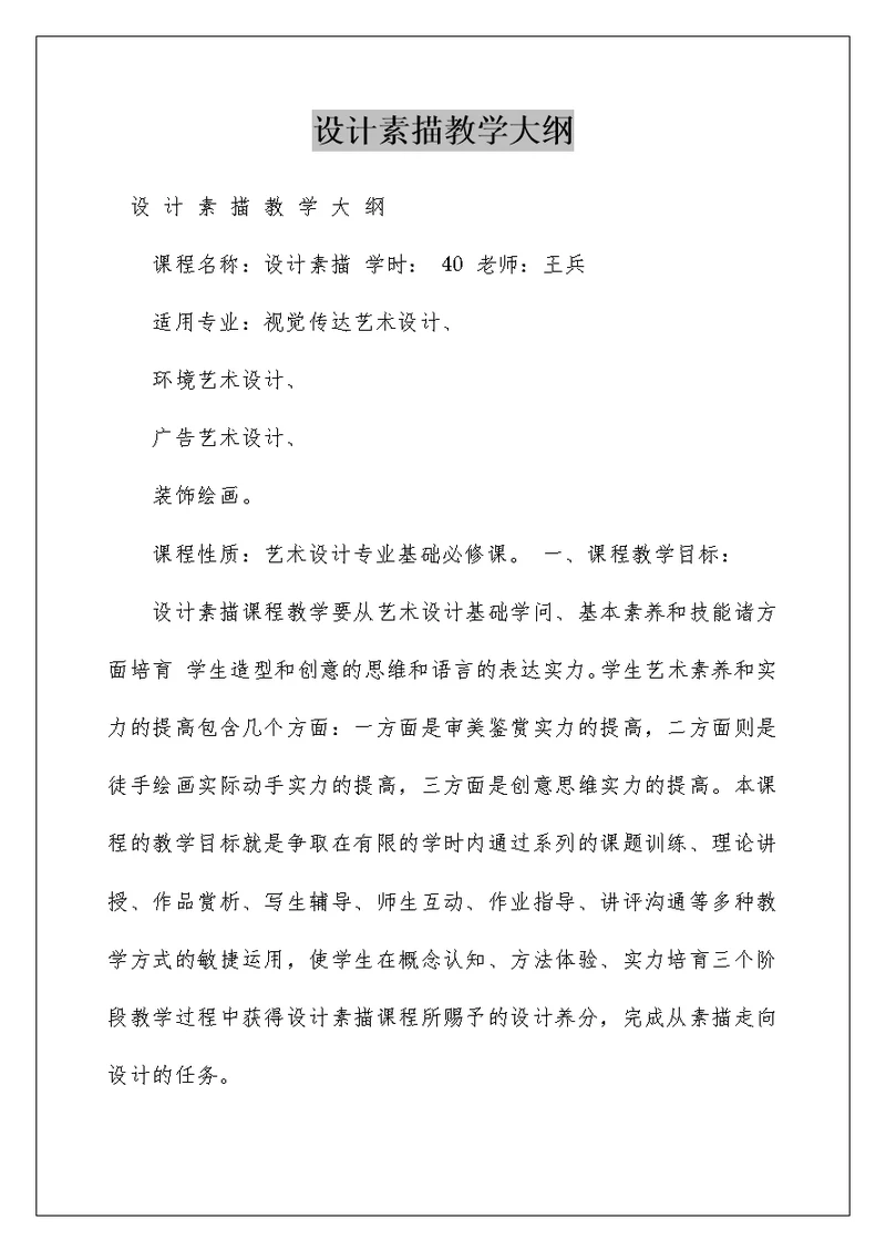 设计素描教学大纲