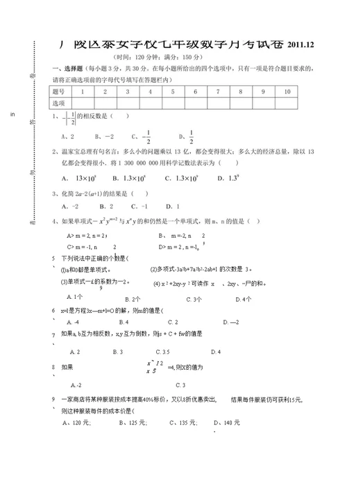 广陵区泰安学校七年级数学月考试卷