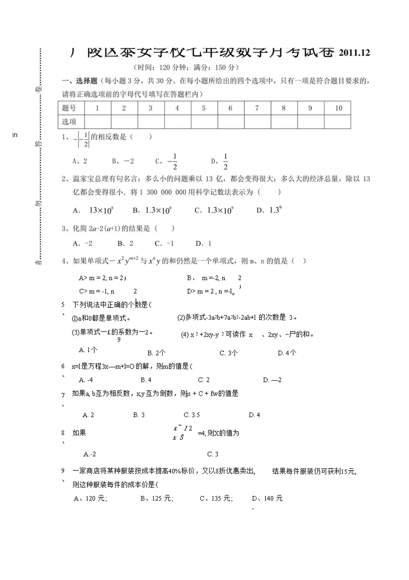 广陵区泰安学校七年级数学月考试卷