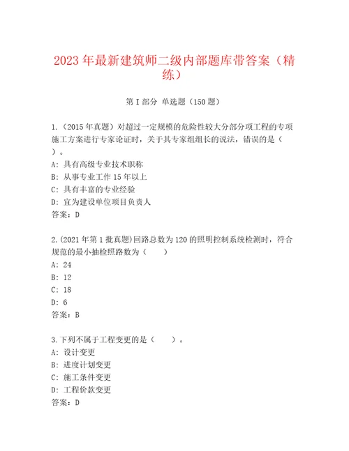 2023年最新建筑师二级内部题库带答案（精练）