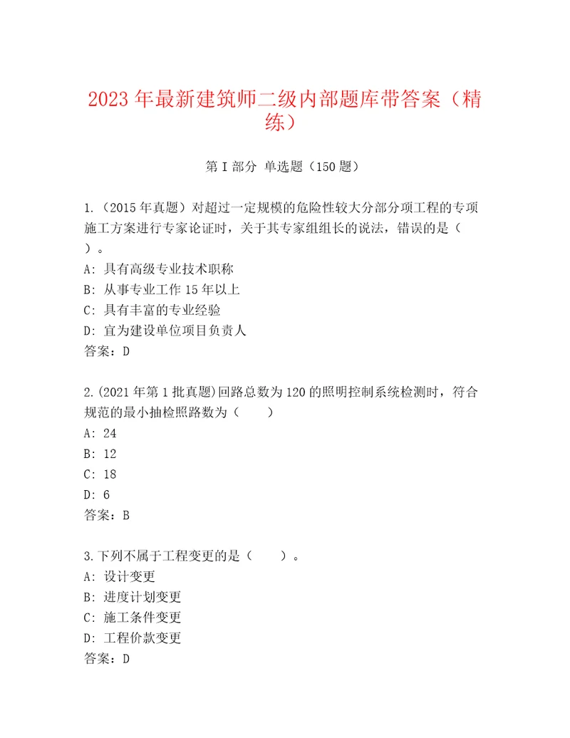 2023年最新建筑师二级内部题库带答案（精练）