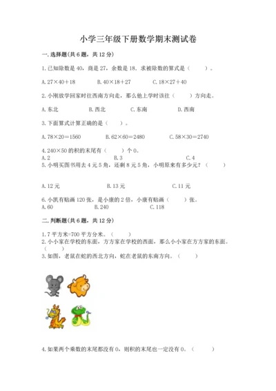 小学三年级下册数学期末测试卷带答案（能力提升）.docx