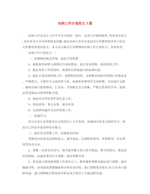 精编之出纳工作计划范文3篇.docx