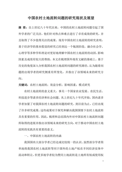 中国农村土地流转问题的研究现状及展望