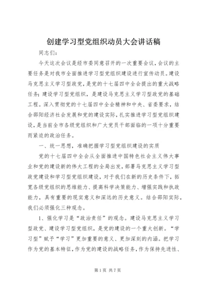 创建学习型党组织动员大会讲话稿 (2).docx