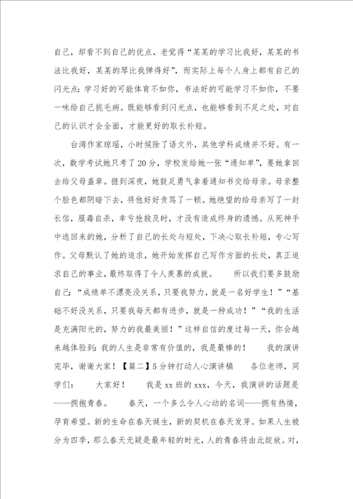 5分钟打动人心演讲稿五篇