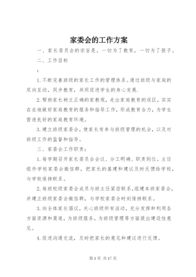 家委会的工作方案.docx