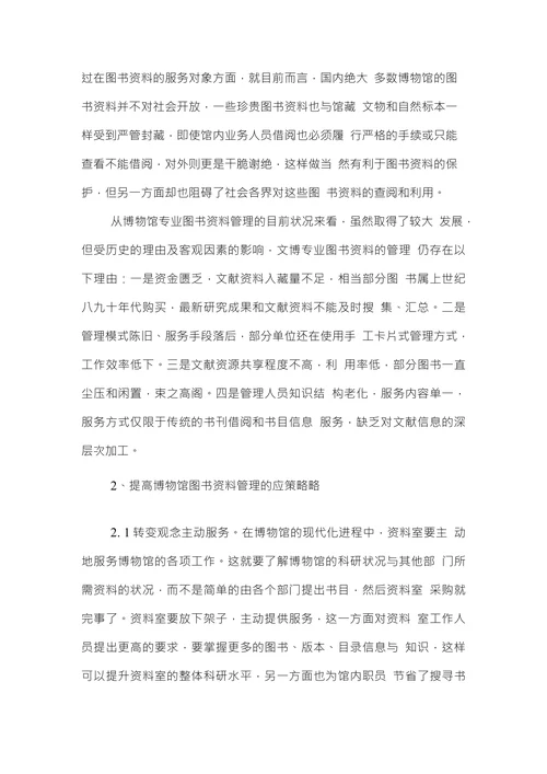 探究博物馆图书资料管理工作中存在的理由及对应对策论文