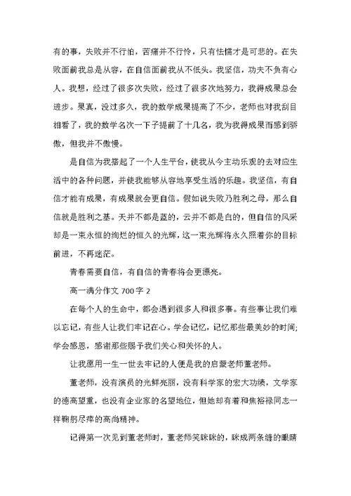 高一满分作文700字