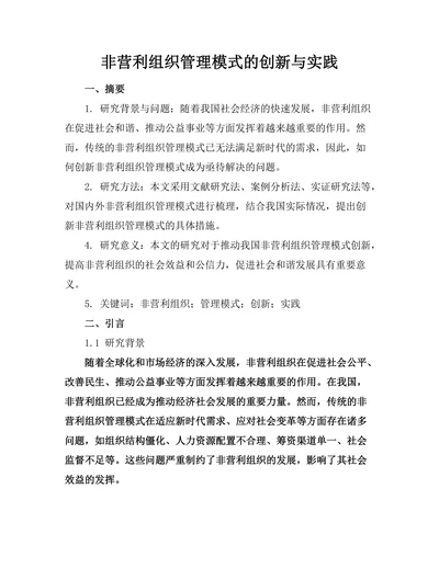 非营利组织管理模式的创新与实践