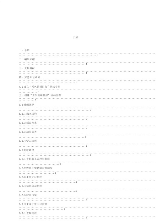 创建无欠薪项目部活动方案