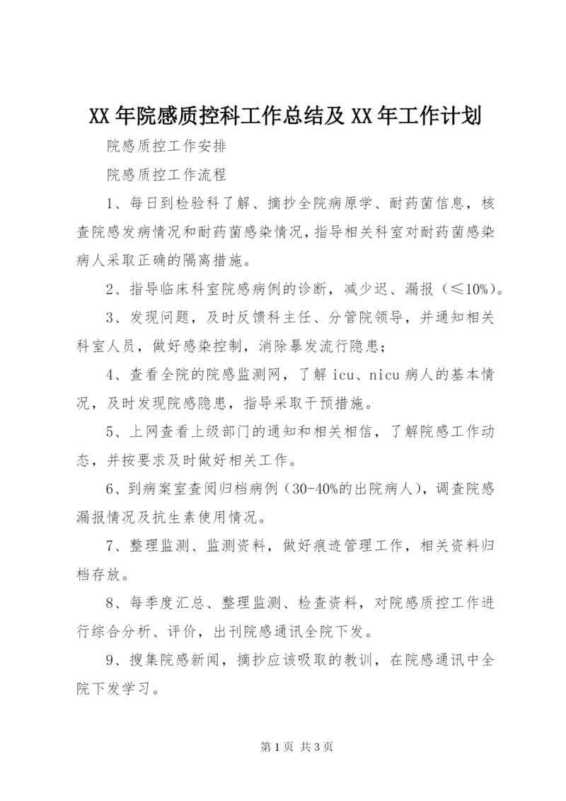 XX年院感质控科工作总结及XX年工作计划 (4).docx