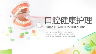 绿色简约口腔健康护理动态PPT