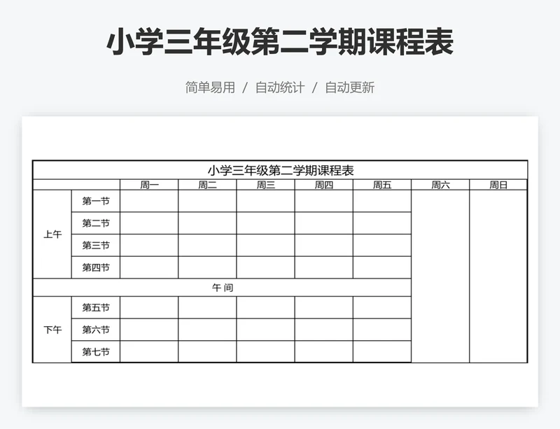 小学三年级第二学期课程表