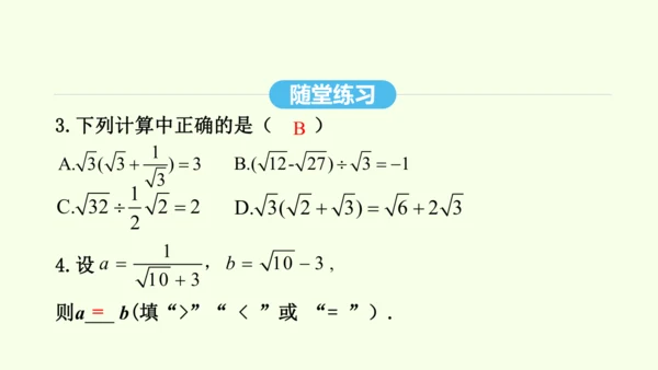 16.3.2二次根式的混合运算课件（共28张PPT） 2025年春人教版数学八年级下册